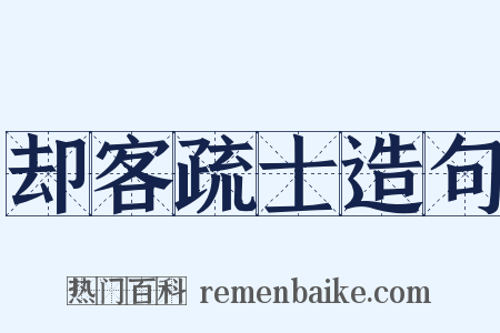 却客疏士造句是什么意思的图片